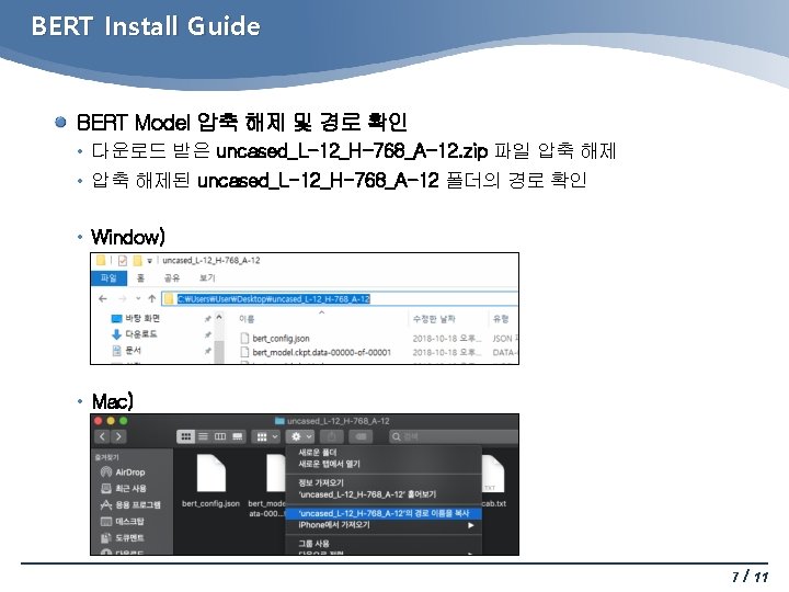 BERT Install Guide BERT Model 압축 해제 및 경로 확인 • 다운로드 받은 uncased_L-12_H-768_A-12.