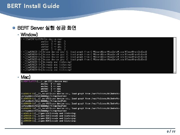 BERT Install Guide BERT Server 실행 성공 화면 • Window) • Mac) 9 /