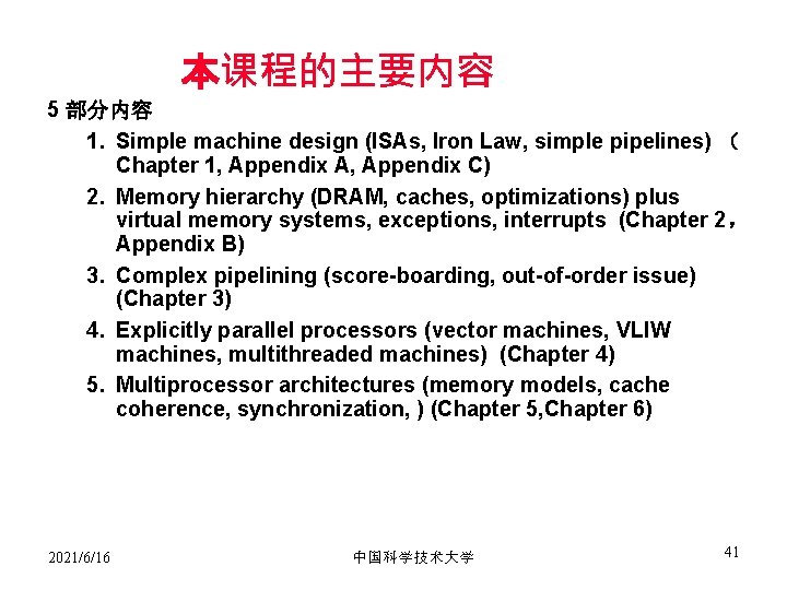 本课程的主要内容 5 部分内容 1. Simple machine design (ISAs, Iron Law, simple pipelines) （ Chapter
