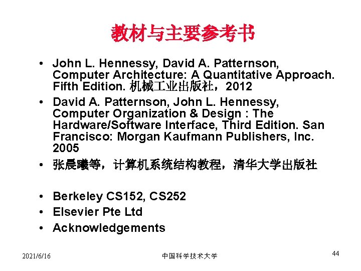 教材与主要参考书 • John L. Hennessy, David A. Patternson, Computer Architecture: A Quantitative Approach. Fifth