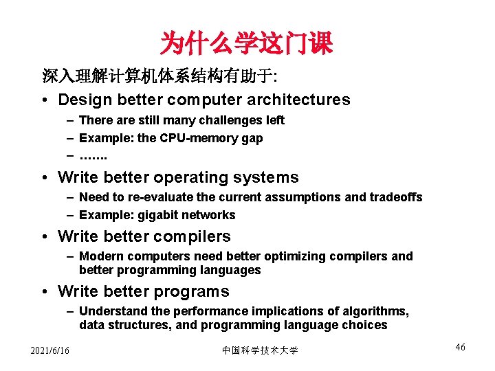 为什么学这门课 深入理解计算机体系结构有助于: • Design better computer architectures – There are still many challenges left