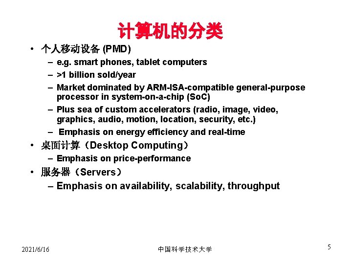 计算机的分类 • 个人移动设备 (PMD) – e. g. smart phones, tablet computers – >1 billion