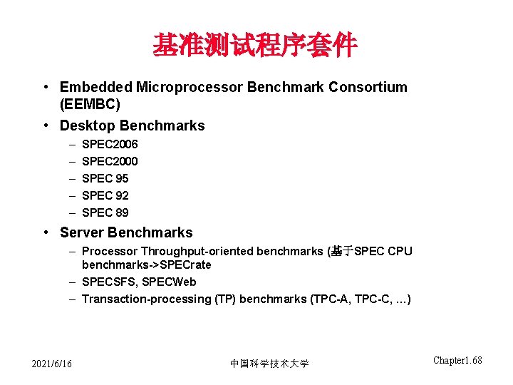 基准测试程序套件 • Embedded Microprocessor Benchmark Consortium (EEMBC) • Desktop Benchmarks – – – SPEC