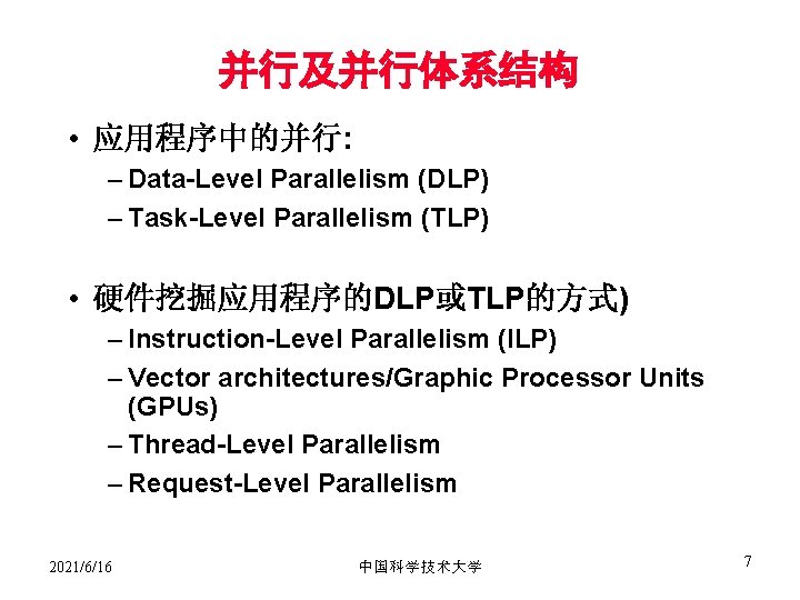 并行及并行体系结构 • 应用程序中的并行: – Data-Level Parallelism (DLP) – Task-Level Parallelism (TLP) • 硬件挖掘应用程序的DLP或TLP的方式) –