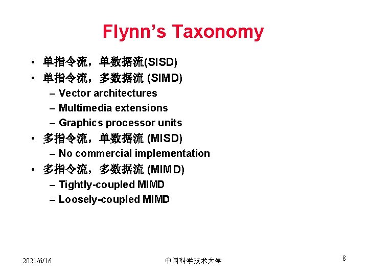 Flynn’s Taxonomy • 单指令流，单数据流(SISD) • 单指令流，多数据流 (SIMD) – Vector architectures – Multimedia extensions –