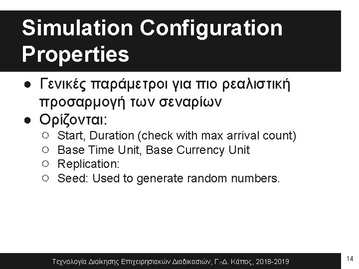 Simulation Configuration Properties ● Γενικές παράμετροι για πιο ρεαλιστική προσαρμογή των σεναρίων ● Ορίζονται: