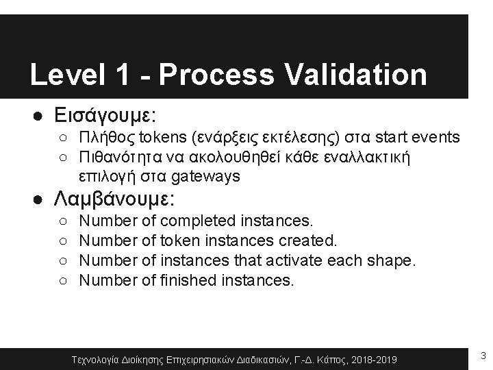 Level 1 - Process Validation ● Εισάγουμε: ○ Πλήθος tokens (ενάρξεις εκτέλεσης) στα start