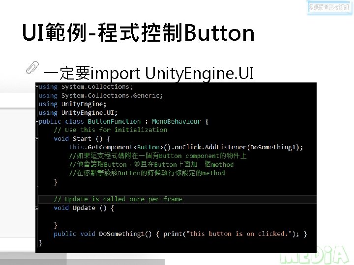 UI範例-程式控制Button 一定要import Unity. Engine. UI UI範例-程式控制Button 一定要import Unity. Engine. UI
