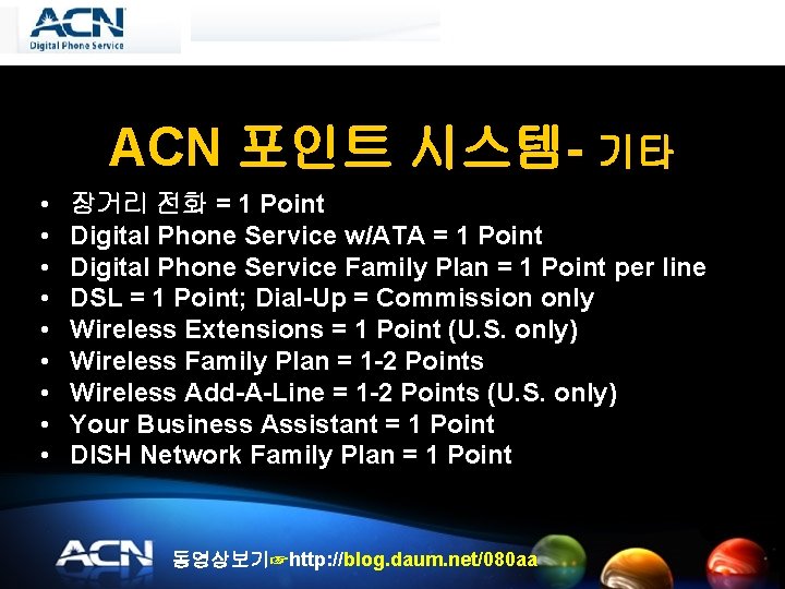 ACN 포인트 시스템- 기타 • • • 장거리 전화 = 1 Point Digital Phone