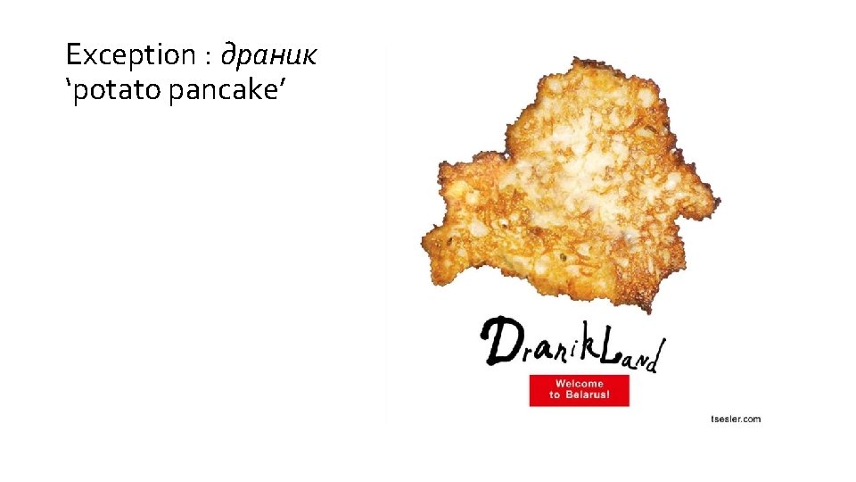 Exception : драник ‘potato pancake’ 
