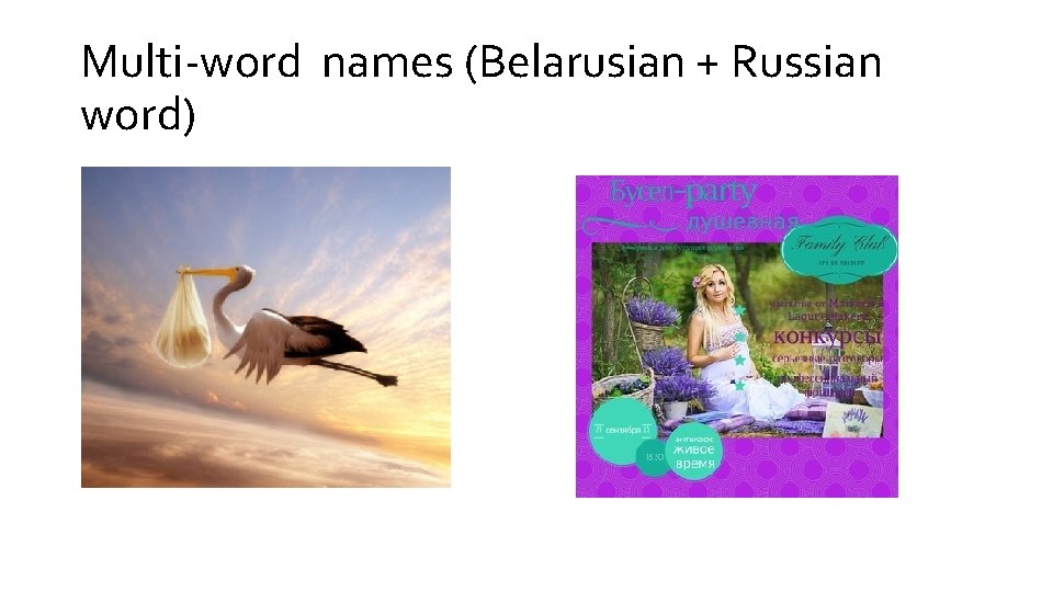 Multi-word names (Belarusian + Russian word) 