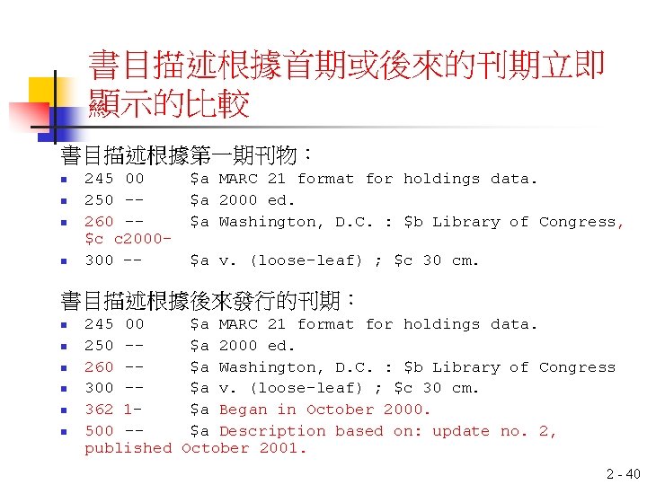 書目描述根據首期或後來的刊期立即 顯示的比較 書目描述根據第一期刊物： n n 245 00 250 -260 -$c c 2000300 -- $a