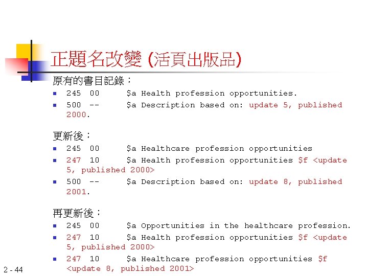 正題名改變 (活頁出版品) 原有的書目記錄： n n 245 00 500 -2000. $a Health profession opportunities. $a