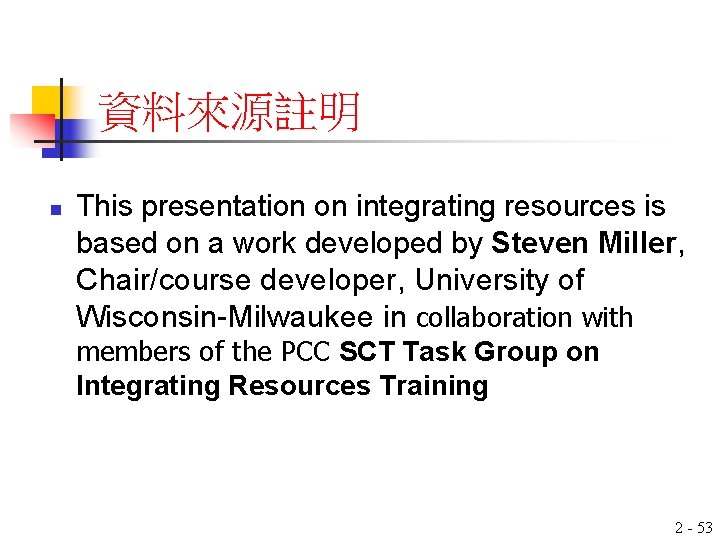 資料來源註明 n This presentation on integrating resources is based on a work developed by