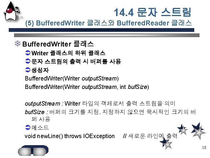 14. 4 문자 스트림 (5) Buffered. Writer 클래스와 Buffered. Reader 클래스 T Buffered. Writer