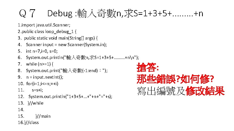 Ｑ７ Debug : 輸入奇數n, 求S=1+3+5+. . +n 1. import java. util. Scanner; 2. public