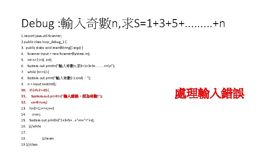 Debug : 輸入奇數n, 求S=1+3+5+. . +n 1. import java. util. Scanner; 2. public class