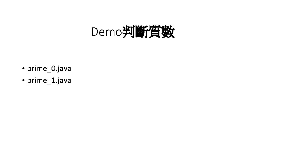 Demo判斷質數 • prime_0. java • prime_1. java 