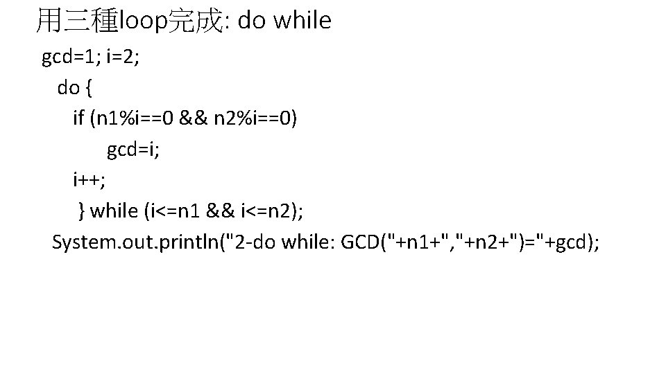 用三種loop完成: do while gcd=1; i=2; do { if (n 1%i==0 && n 2%i==0) gcd=i;