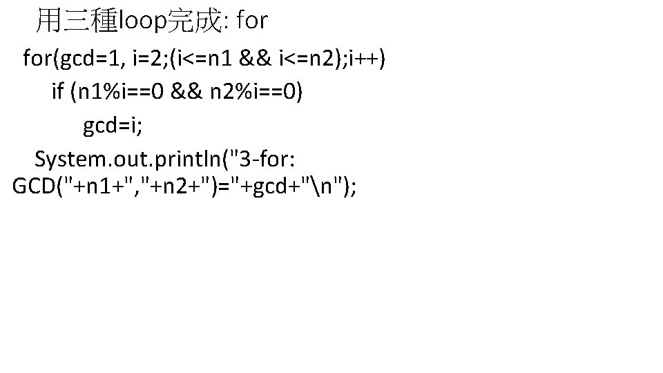 用三種loop完成: for(gcd=1, i=2; (i<=n 1 && i<=n 2); i++) if (n 1%i==0 && n