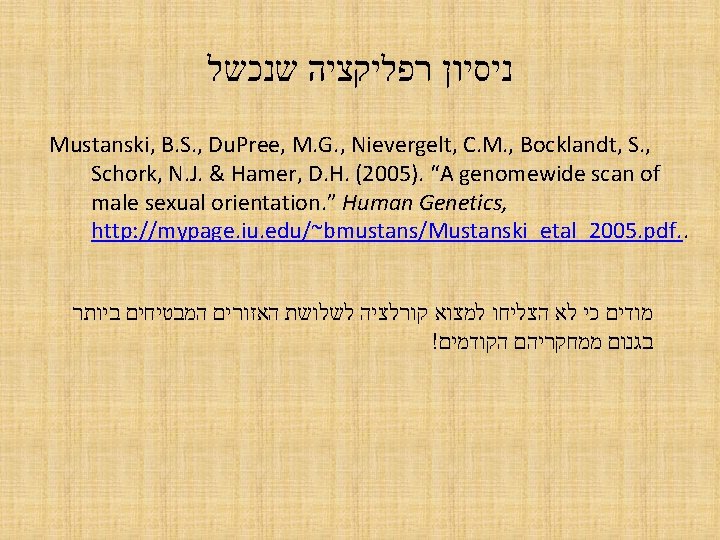  ניסיון רפליקציה שנכשל Mustanski, B. S. , Du. Pree, M. G. , Nievergelt,