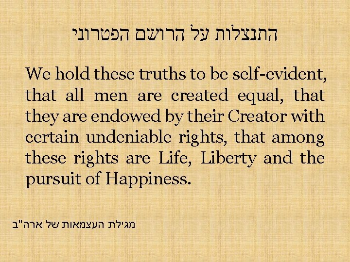  התנצלות על הרושם הפטרוני We hold these truths to be self-evident, that all