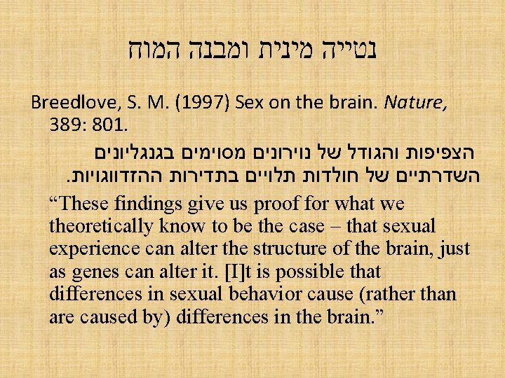  נטייה מינית ומבנה המוח Breedlove, S. M. (1997) Sex on the brain. Nature,