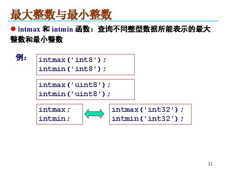 最大整数与最小整数 l intmax 和 intmin 函数：查询不同整型数据所能表示的最大 整数和最小整数 例： intmax('int 8'); intmin('int 8'); intmax('uint 8');