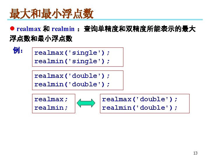 最大和最小浮点数 l realmax 和 realmin ：查询单精度和双精度所能表示的最大 浮点数和最小浮点数 例： realmax('single'); realmin('single'); realmax('double'); realmin('double'); realmax; realmin;