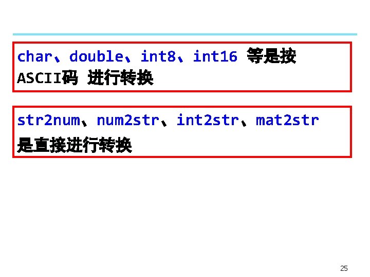 char、double、int 8、int 16 等是按 ASCII码 进行转换 str 2 num、num 2 str、int 2 str、mat 2