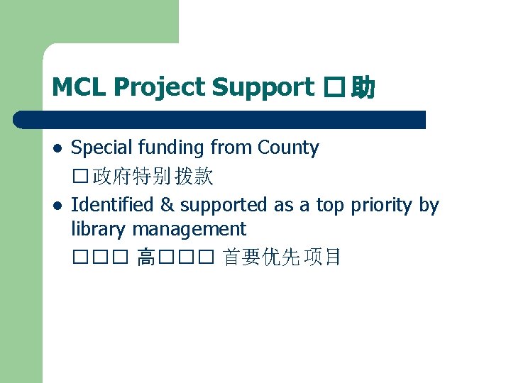 MCL Project Support � 助 l l Special funding from County � 政府特别 拨款