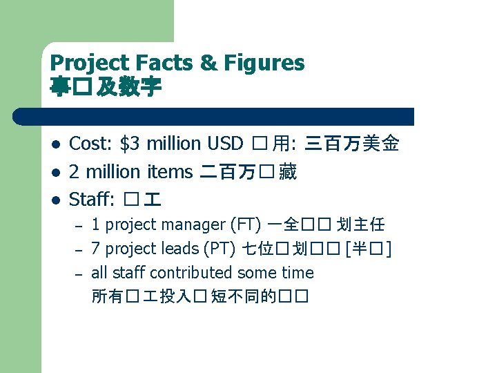 Project Facts & Figures 事� 及数字 l l l Cost: $3 million USD �