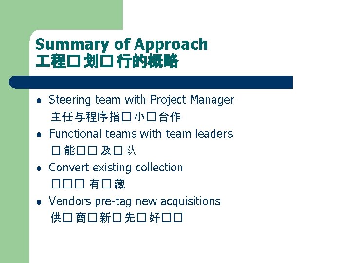 Summary of Approach 程� 划� 行的概略 l l Steering team with Project Manager 主任与程序指�