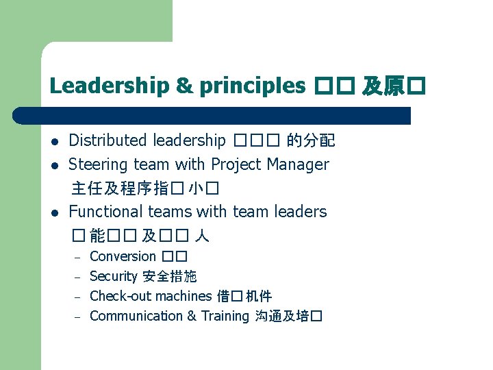 Leadership & principles �� 及原� l l l Distributed leadership ��� 的分配 Steering team