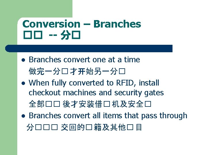 Conversion – Branches �� -- 分� Branches convert one at a time 做完一分� 才开始另一分�