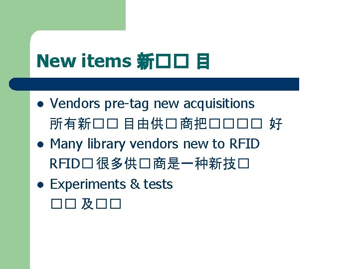 New items 新�� 目 l l l Vendors pre-tag new acquisitions 所有新�� 目由供� 商把����