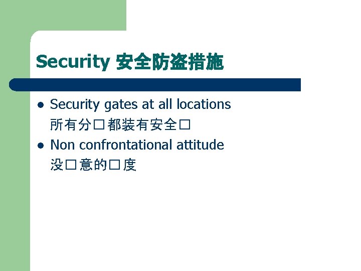 Security 安全防盗措施 l l Security gates at all locations 所有分� 都装有安全� Non confrontational attitude