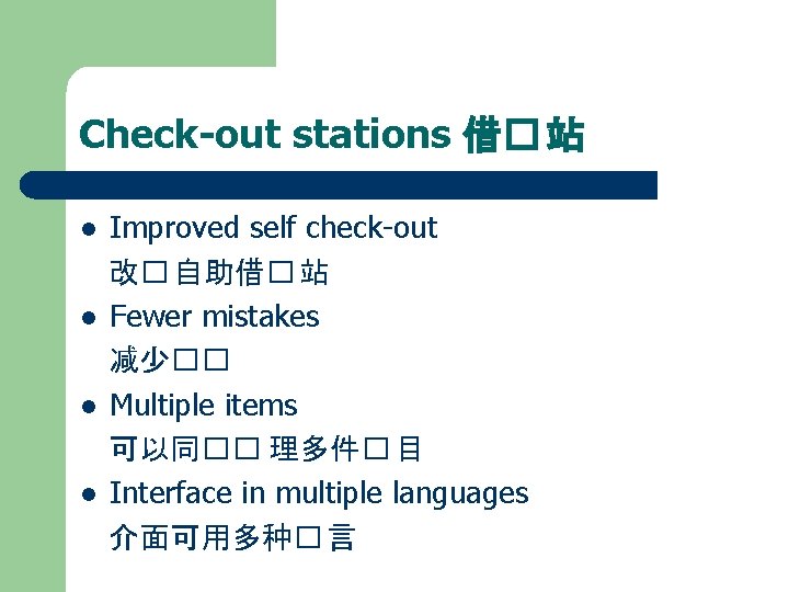 Check-out stations 借� 站 l l Improved self check-out 改� 自助借� 站 Fewer mistakes