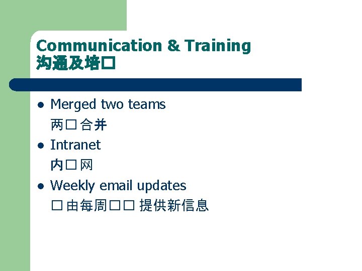 Communication & Training 沟通及培� l l l Merged two teams 两� 合并 Intranet 内�