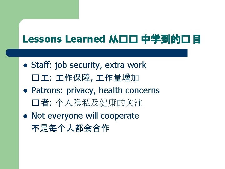 Lessons Learned 从�� 中学到的� 目 l l l Staff: job security, extra work �