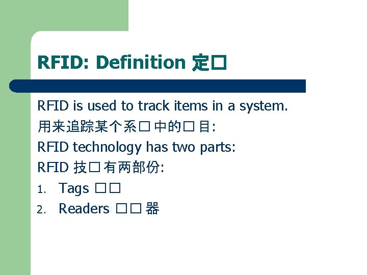 RFID: Definition 定� RFID is used to track items in a system. 用来追踪某个系� 中的�
