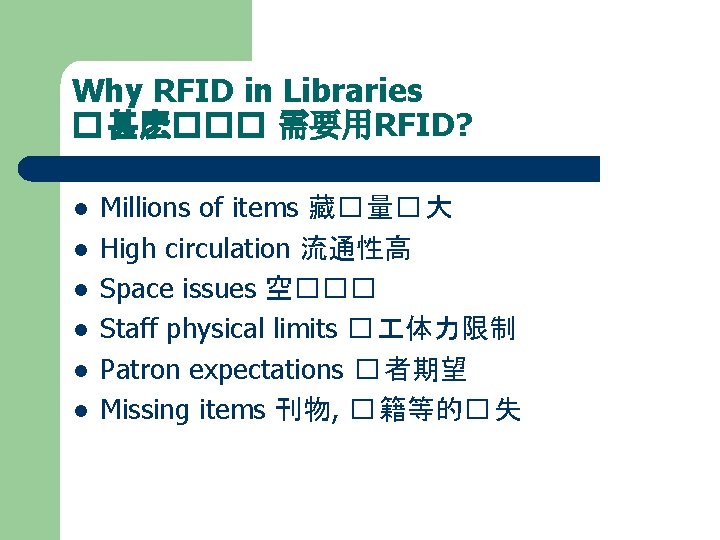 Why RFID in Libraries � 甚麽��� 需要用RFID? l l l Millions of items 藏�