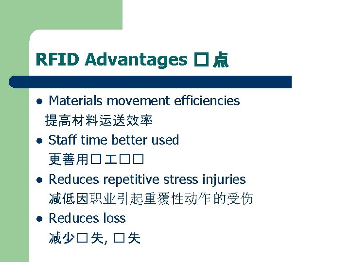 RFID Advantages � 点 Materials movement efficiencies 提高材料运送效率 l Staff time better used 更善用�