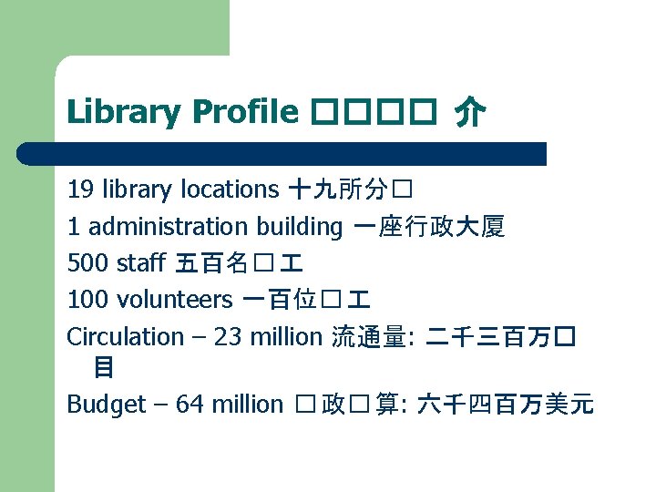 Library Profile ���� 介 19 library locations 十九所分� 1 administration building 一座行政大厦 500 staff