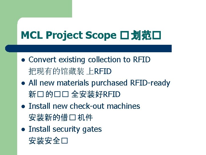 MCL Project Scope � 划范� l l Convert existing collection to RFID 把现有的馆藏装 上RFID