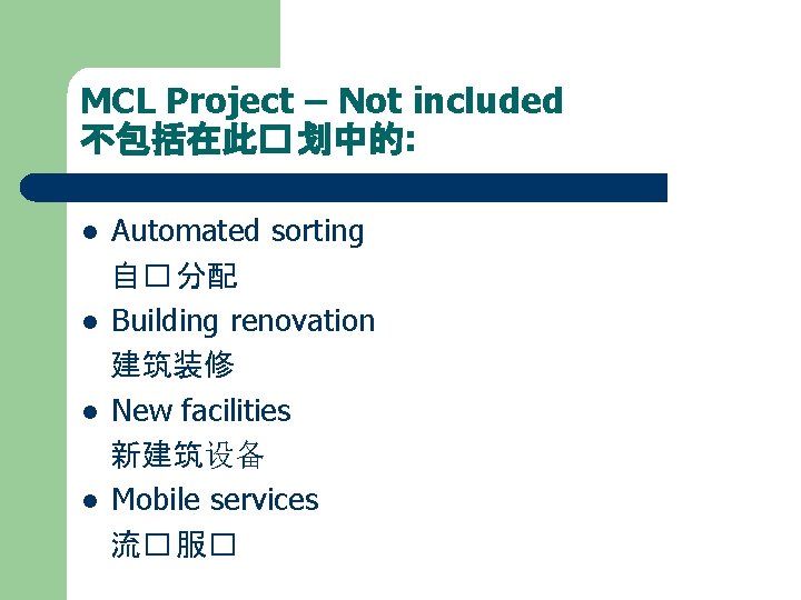 MCL Project – Not included 不包括在此� 划中的: l l Automated sorting 自� 分配 Building