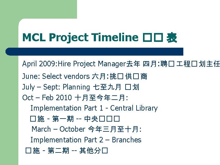 MCL Project Timeline �� 表 April 2009: Hire Project Manager去年 四月: 聘� 程� 划主任