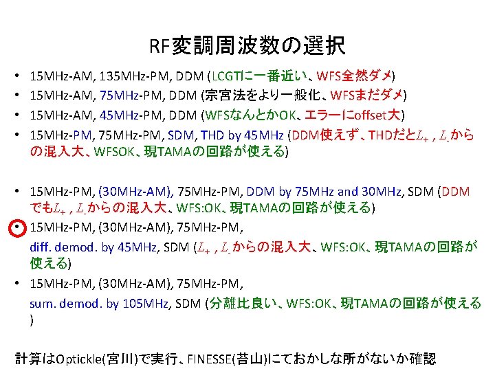 RF変調周波数の選択 • • 15 MHz-AM, 135 MHz-PM, DDM (LCGTに一番近い、WFS全然ダメ) 15 MHz-AM, 75 MHz-PM, DDM