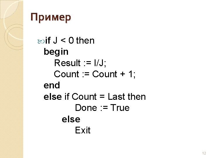 Пример if J < 0 then begin Result : = I/J; Count : =