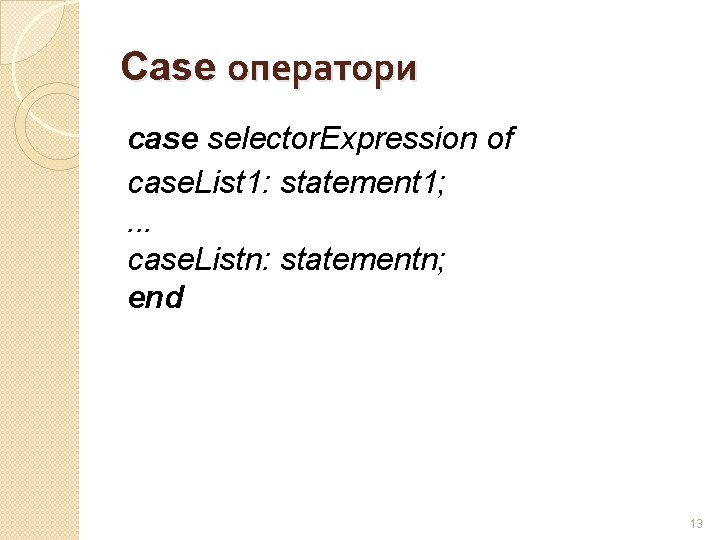 Case оператори case selector. Expression of case. List 1: statement 1; . . .